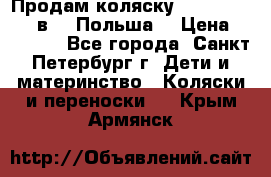 Продам коляску Roan Kortina 2 в 1 (Польша) › Цена ­ 10 500 - Все города, Санкт-Петербург г. Дети и материнство » Коляски и переноски   . Крым,Армянск